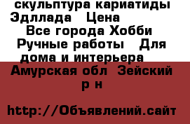 скульптура кариатиды Эдллада › Цена ­ 12 000 - Все города Хобби. Ручные работы » Для дома и интерьера   . Амурская обл.,Зейский р-н